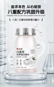 白番茄菠蘿蛋白酶片