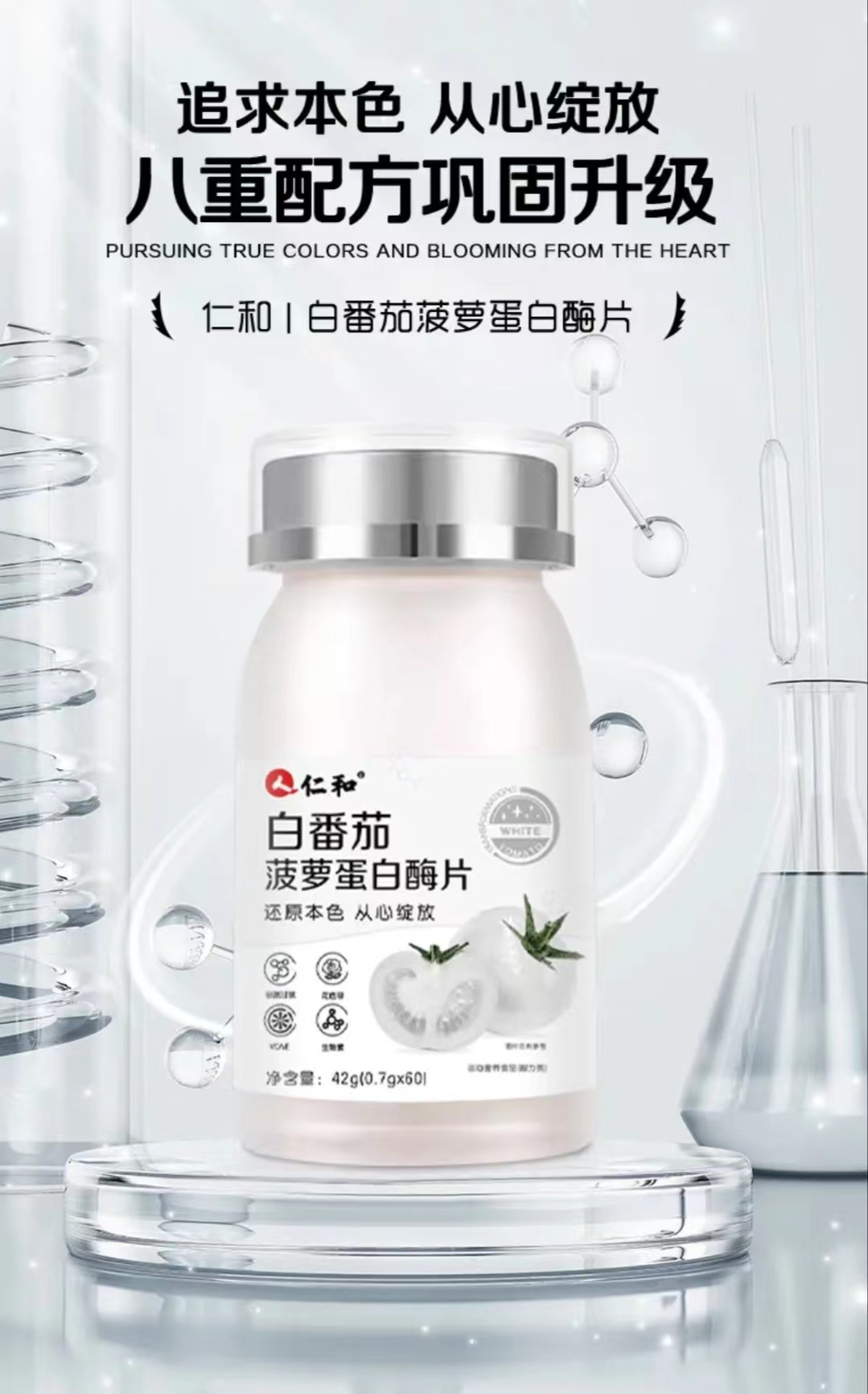 白番茄菠蘿蛋白酶片